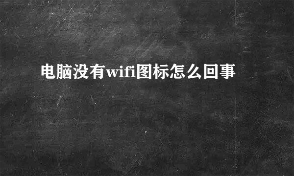 电脑没有wifi图标怎么回事