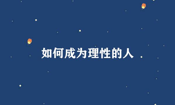 如何成为理性的人