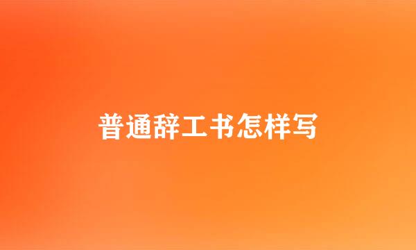 普通辞工书怎样写