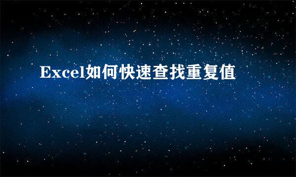 Excel如何快速查找重复值