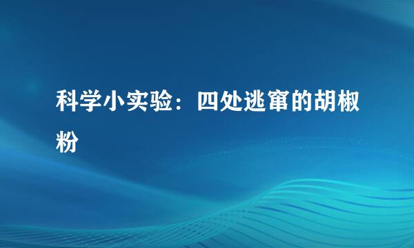 科学小实验：四处逃窜的胡椒粉