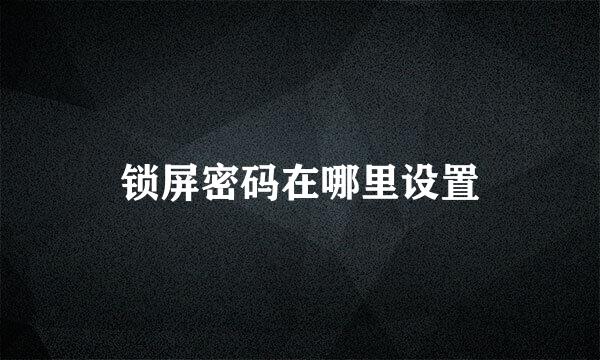 锁屏密码在哪里设置