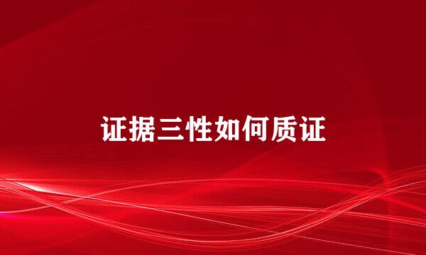 证据三性如何质证