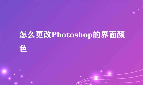 怎么更改Photoshop的界面颜色