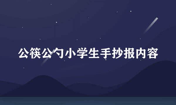 公筷公勺小学生手抄报内容