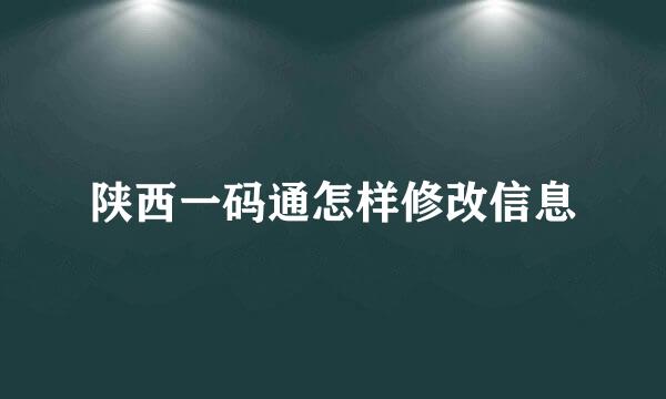 陕西一码通怎样修改信息