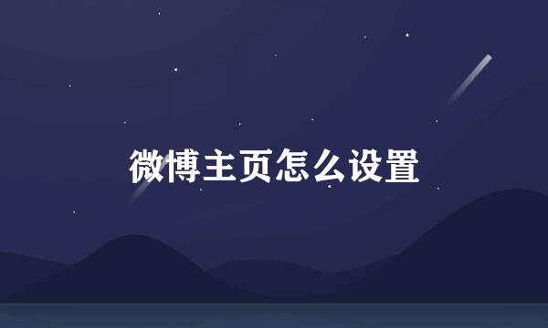 微博主页怎么设置