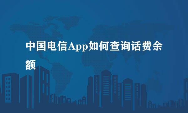 中国电信App如何查询话费余额