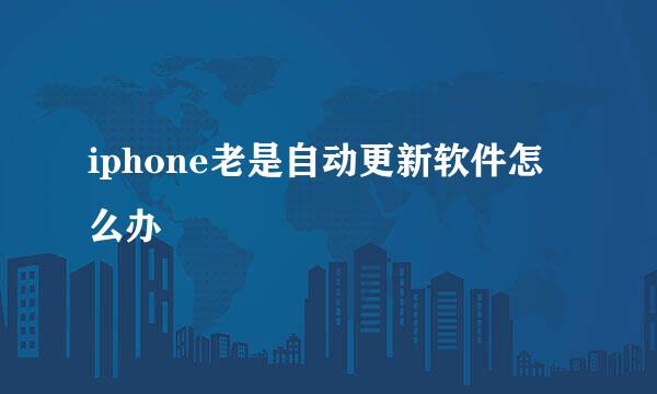 iphone老是自动更新软件怎么办