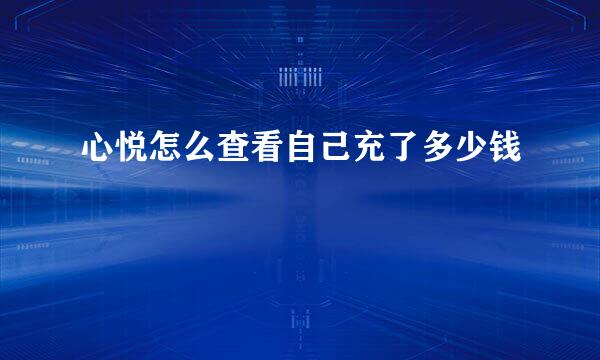 心悦怎么查看自己充了多少钱