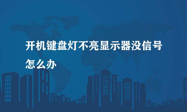 开机键盘灯不亮显示器没信号怎么办