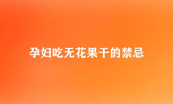 孕妇吃无花果干的禁忌