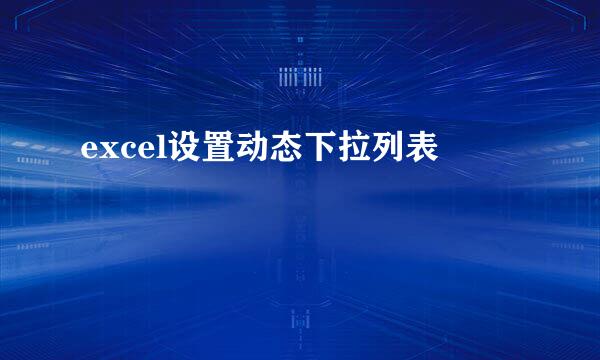 excel设置动态下拉列表