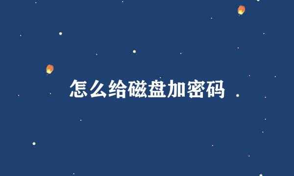 怎么给磁盘加密码