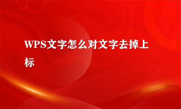 WPS文字怎么对文字去掉上标