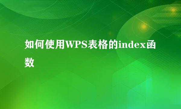 如何使用WPS表格的index函数
