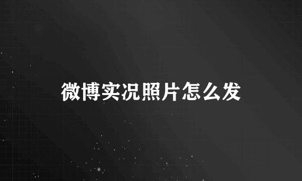 微博实况照片怎么发