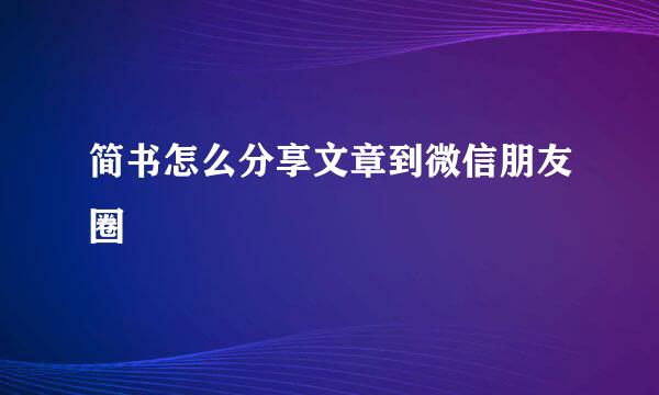 简书怎么分享文章到微信朋友圈