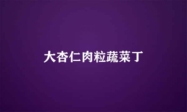 大杏仁肉粒蔬菜丁