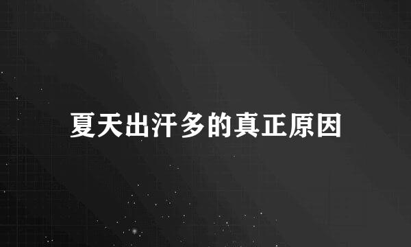 夏天出汗多的真正原因