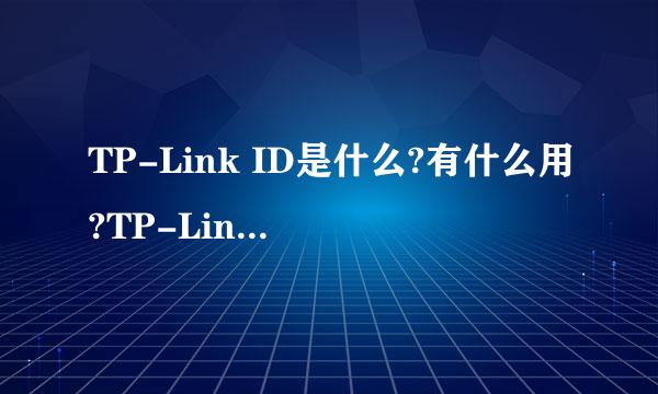 TP-Link ID是什么?有什么用?TP-Link ID如何注册