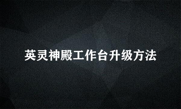 英灵神殿工作台升级方法
