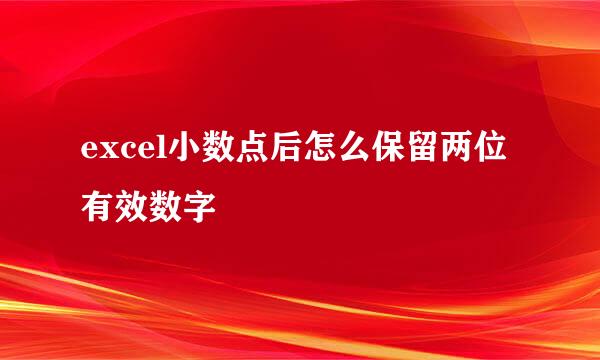 excel小数点后怎么保留两位有效数字