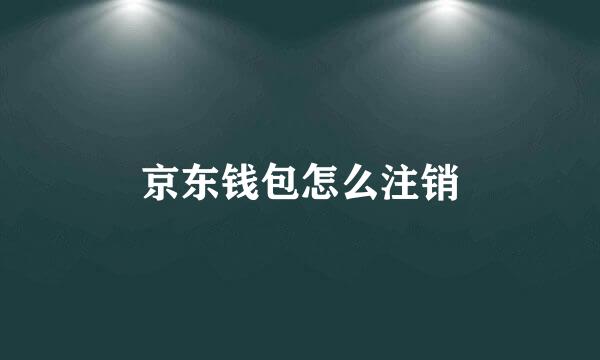 京东钱包怎么注销