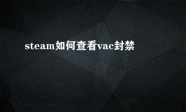 steam如何查看vac封禁
