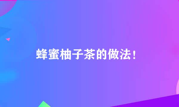 蜂蜜柚子茶的做法！