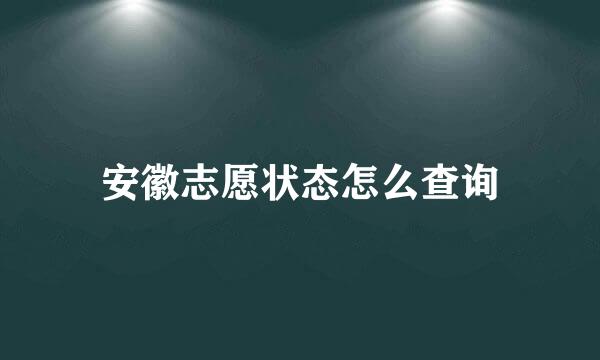 安徽志愿状态怎么查询