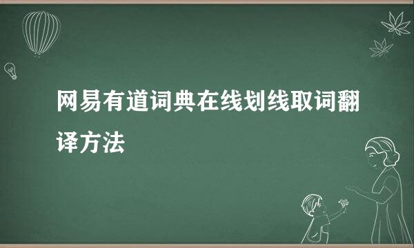 网易有道词典在线划线取词翻译方法
