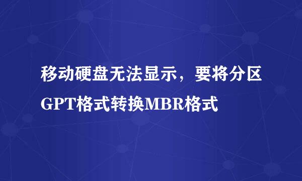 移动硬盘无法显示，要将分区GPT格式转换MBR格式