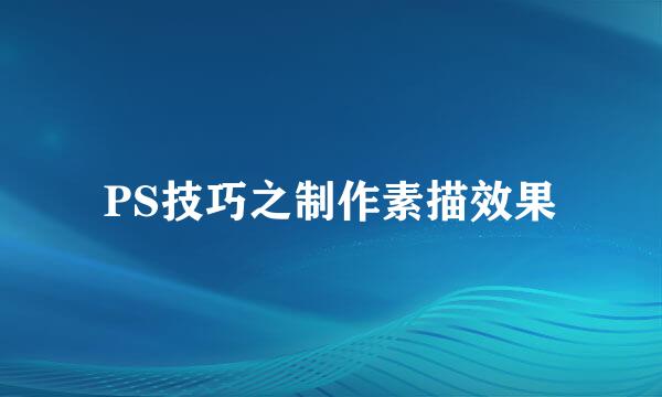 PS技巧之制作素描效果