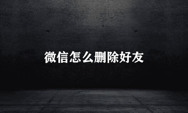 微信怎么删除好友