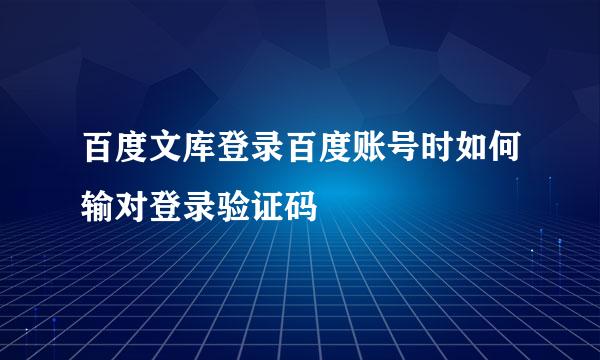 百度文库登录百度账号时如何输对登录验证码
