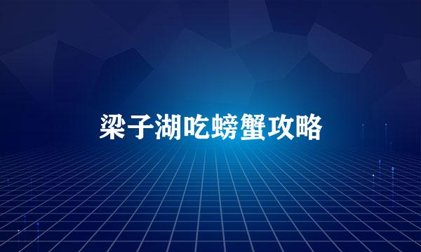 梁子湖吃螃蟹攻略