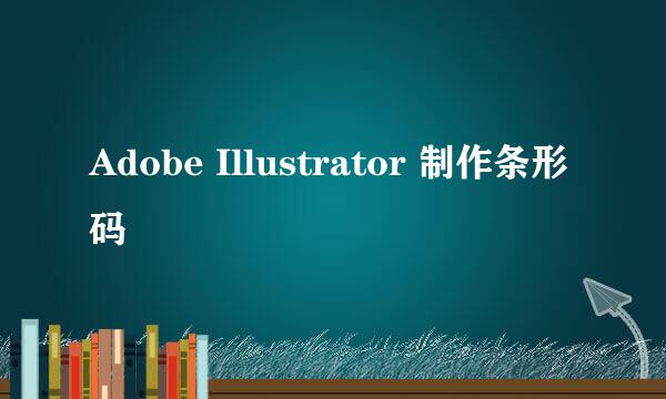 Adobe Illustrator 制作条形码