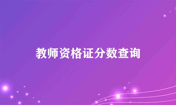 教师资格证分数查询