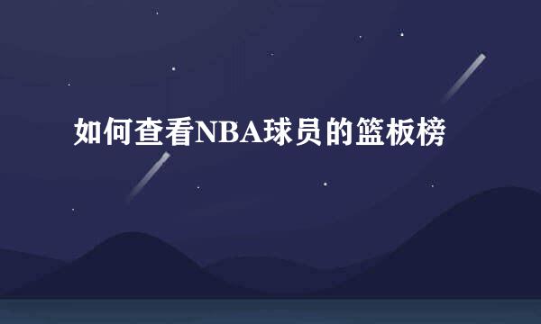 如何查看NBA球员的篮板榜