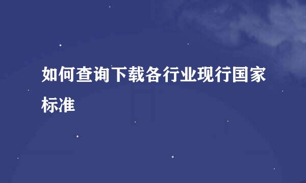 如何查询下载各行业现行国家标准
