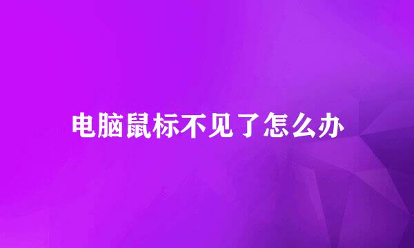 电脑鼠标不见了怎么办