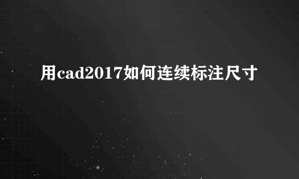 用cad2017如何连续标注尺寸
