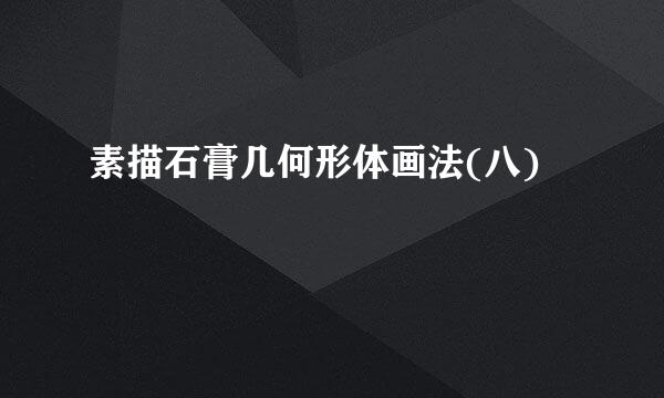 素描石膏几何形体画法(八)