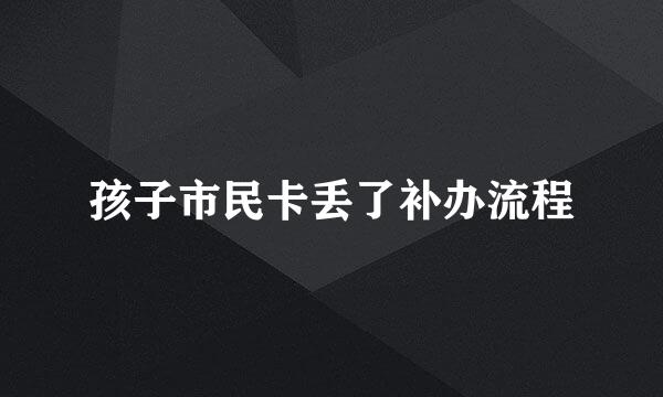 孩子市民卡丢了补办流程