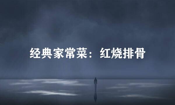 经典家常菜：红烧排骨