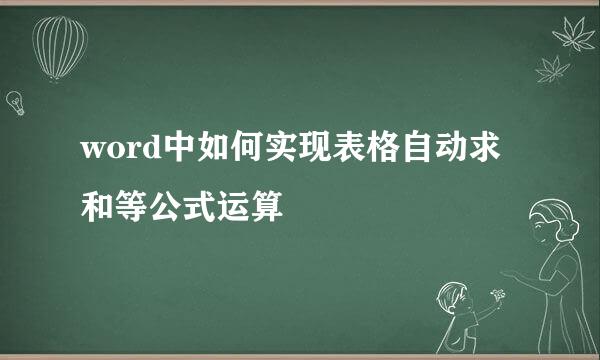 word中如何实现表格自动求和等公式运算
