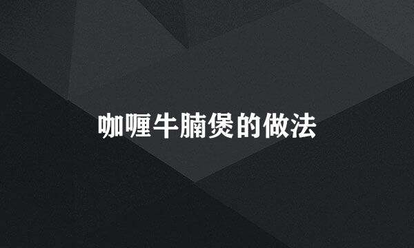 咖喱牛腩煲的做法
