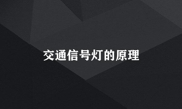 交通信号灯的原理