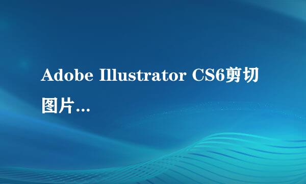 Adobe Illustrator CS6剪切图片烦人方法